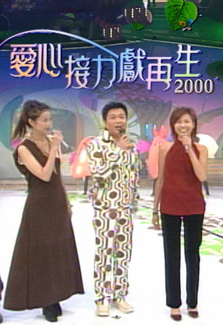 2000 爱心接力献再生