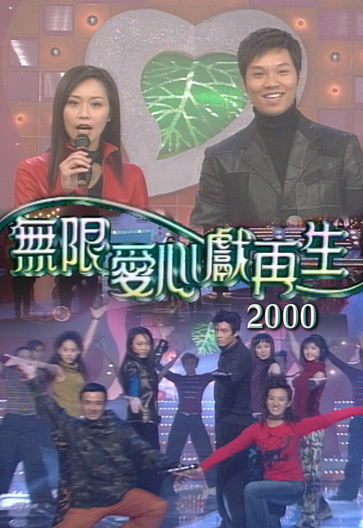 2000 无限爱心献再生