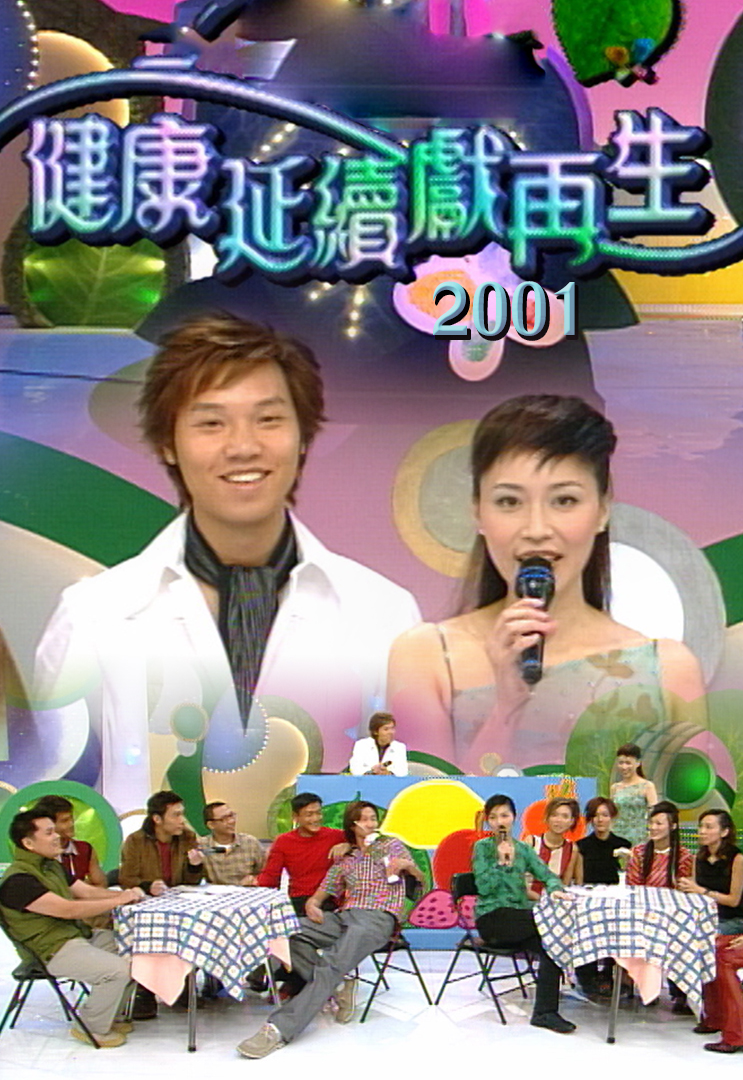 2001 健康延续献再生