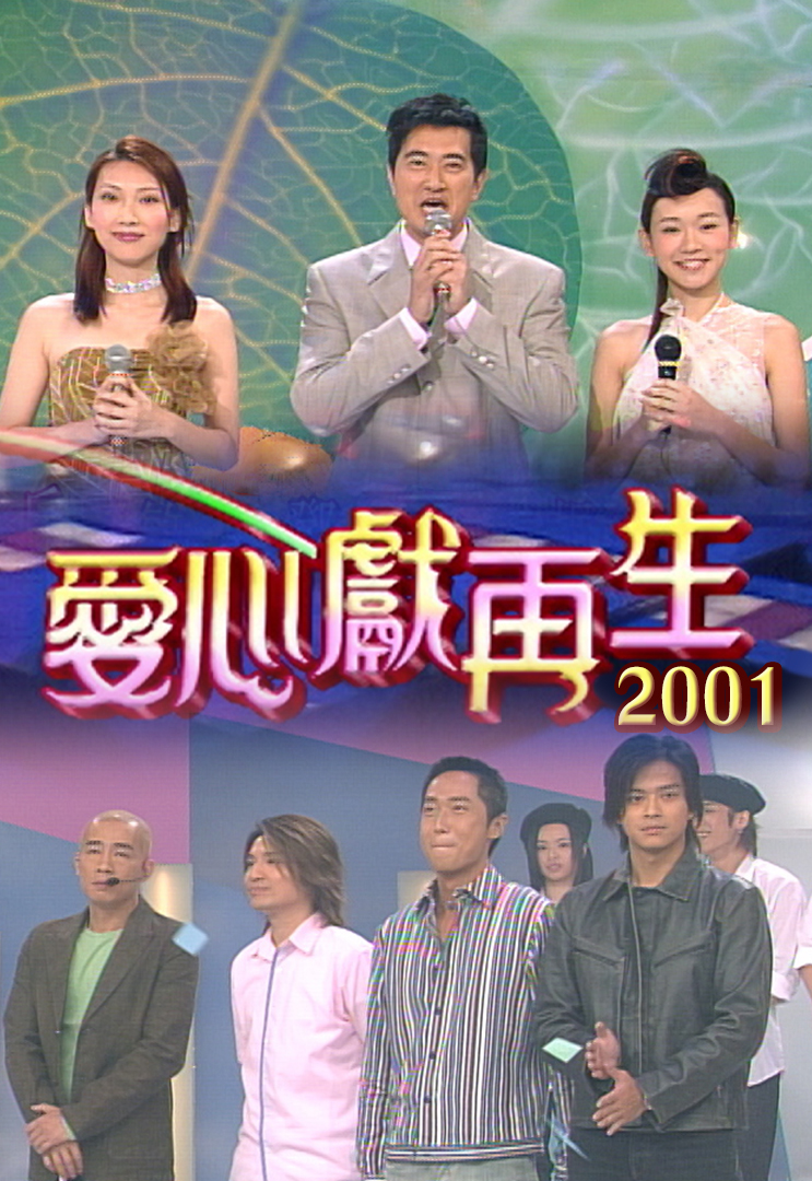 2001 爱心献再生