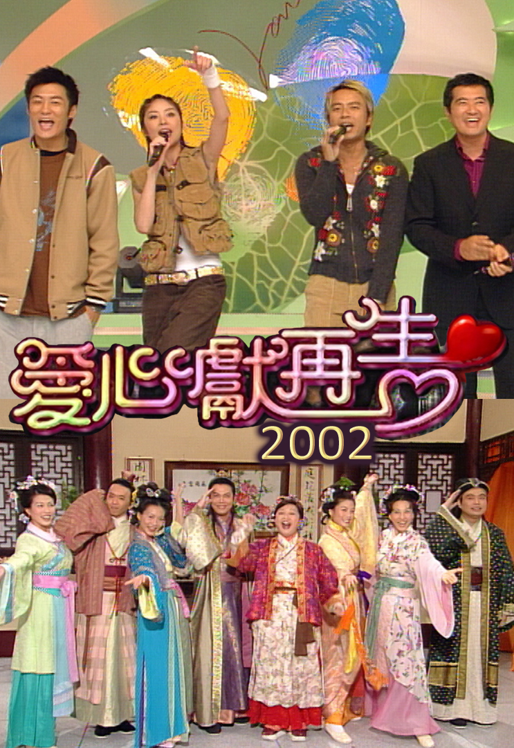 2002 爱心献再生