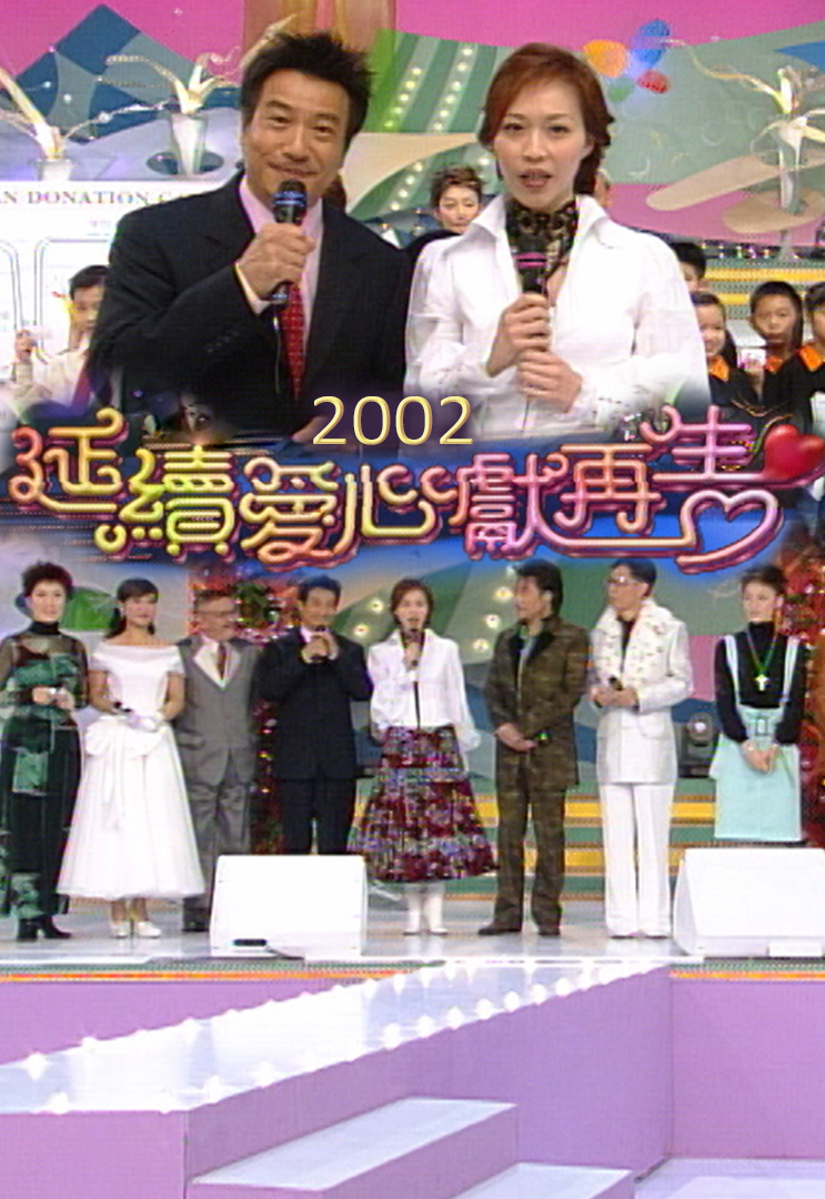 2002 延续爱心献再生