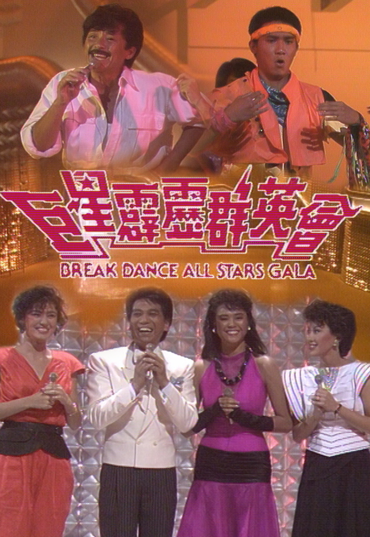 1984 巨星霹雳群英会