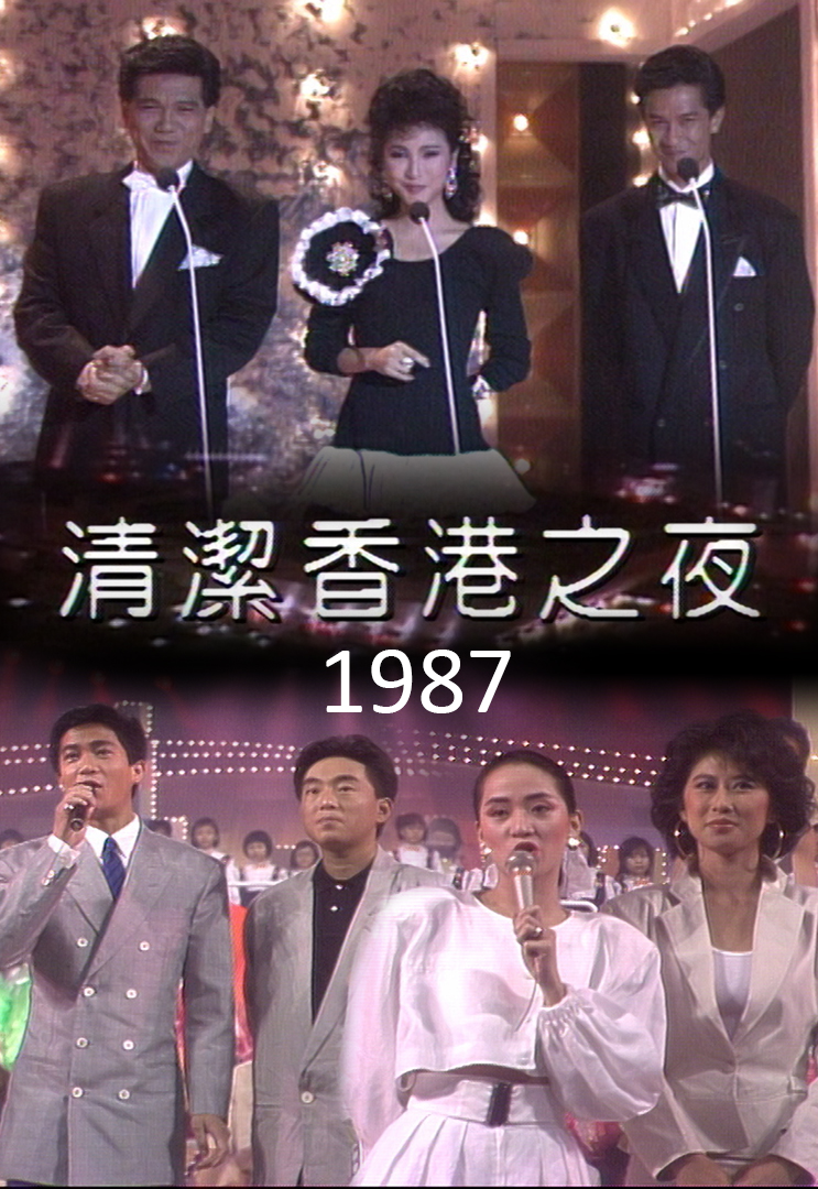 1987 清洁香港之夜