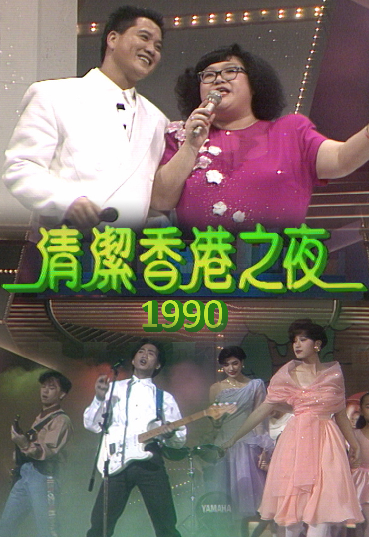 1990 清洁香港之夜
