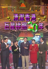 1992 清洁香港巨星拱照二十年
