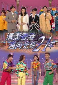 1993 清洁香港迈向光辉21年