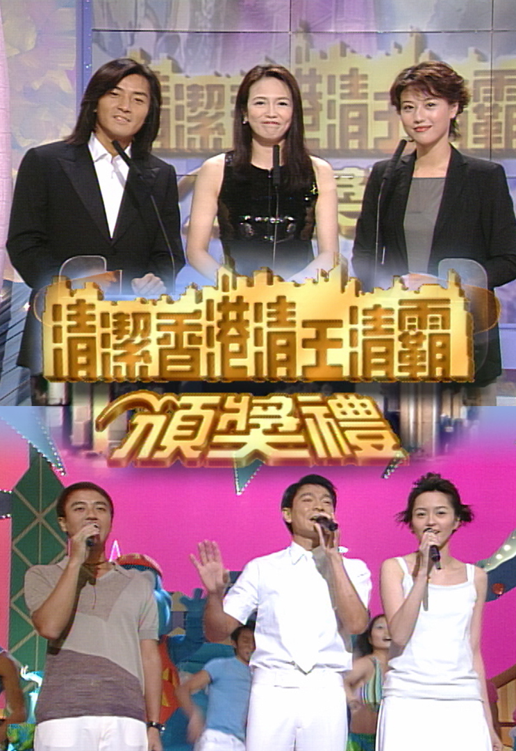 1998 清洁香港清王清霸颁奖礼