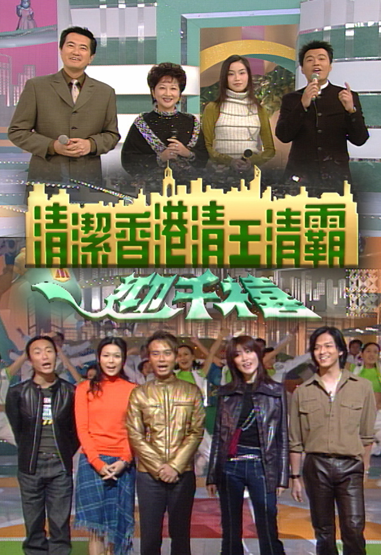 1999 清洁香港清王清霸迎千禧