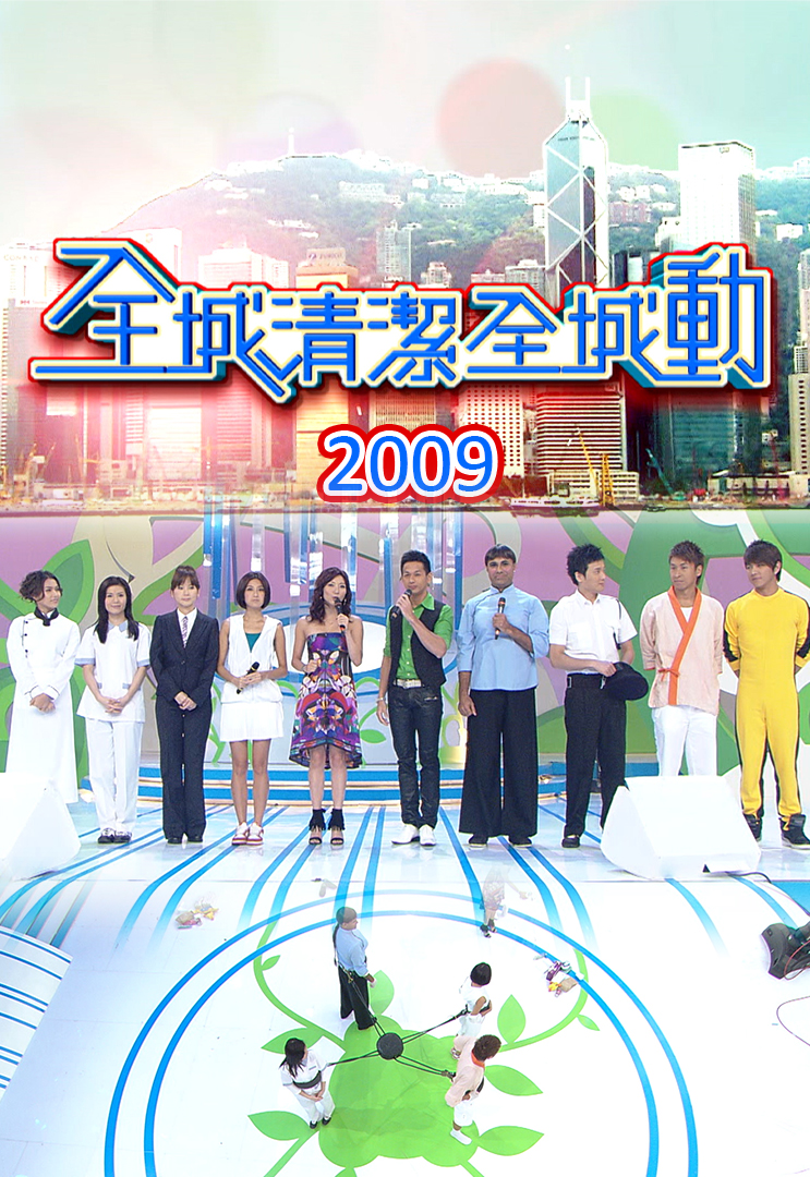 2009 全城清洁全城动