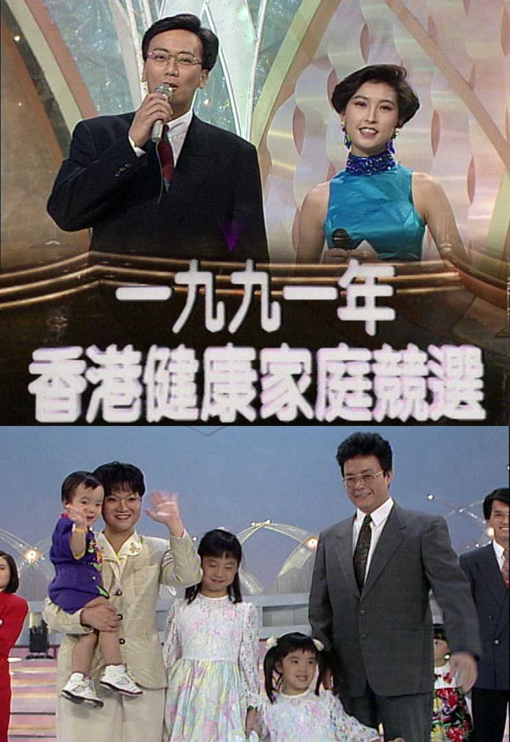 1991 香港健康家庭竞选