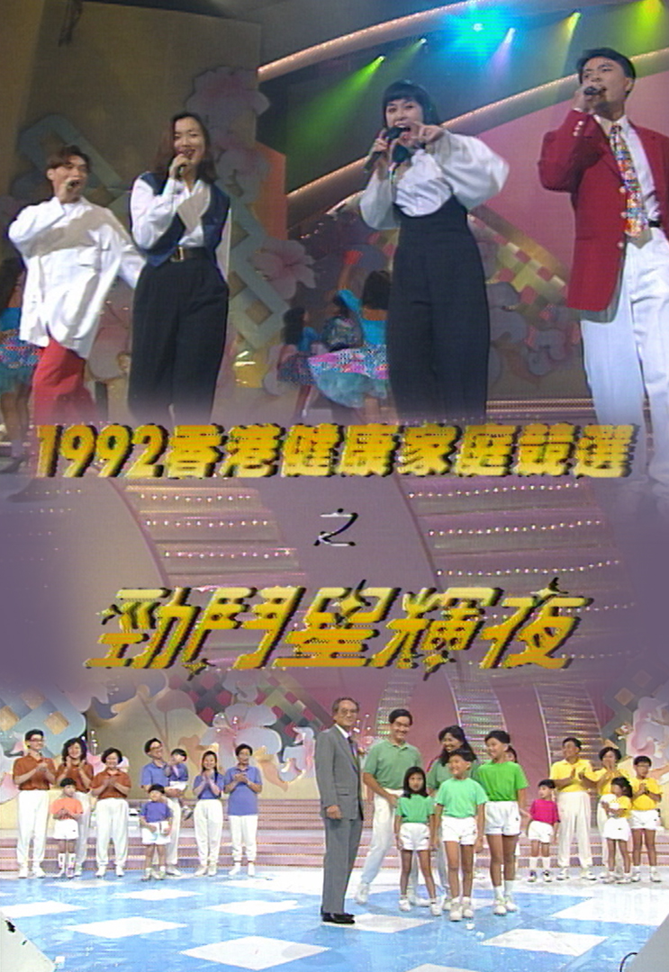 1992 香港健康家庭竞选之劲斗星辉夜