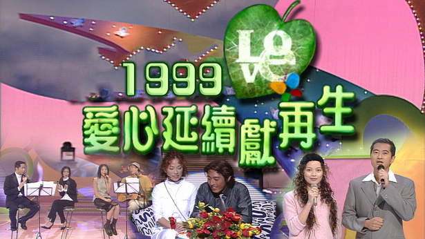 1999 爱心延续献再生