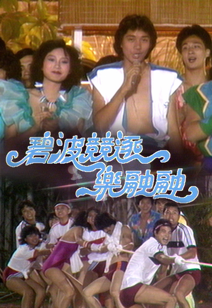 1982 碧波竞逐乐融融