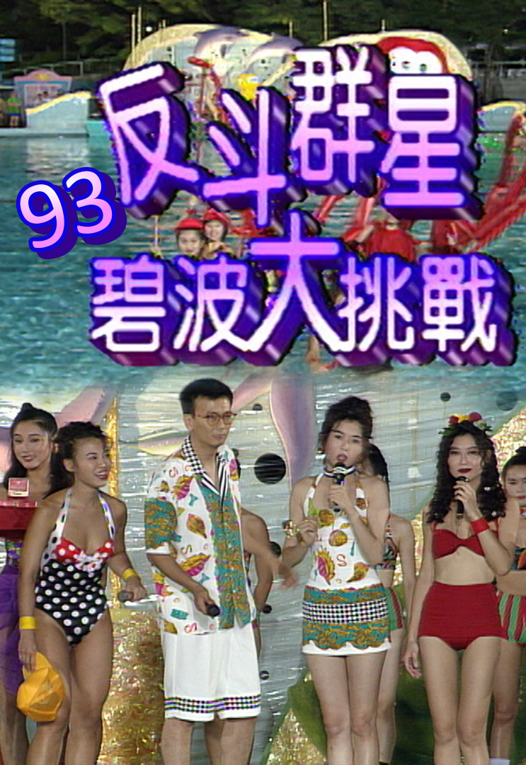 1993 反斗群星碧波大挑战