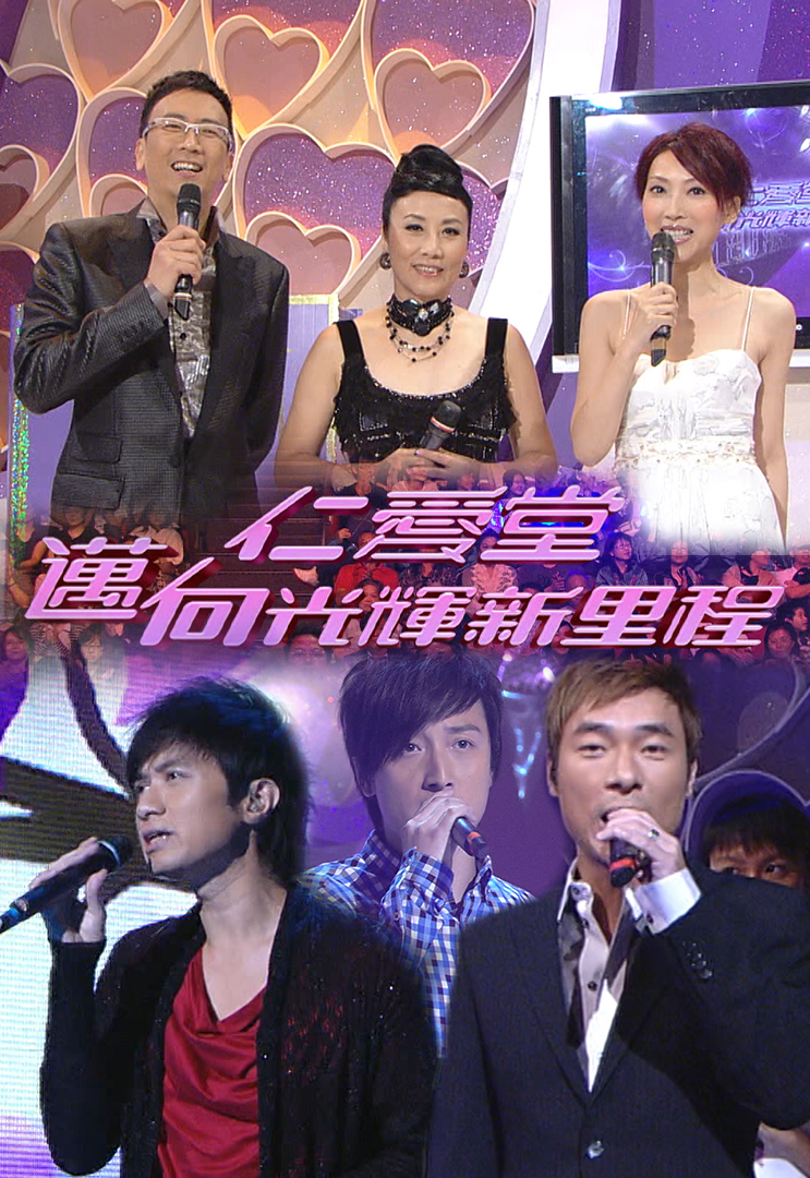 仁爱堂迈向光辉新里程 2008