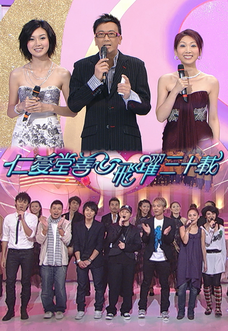 仁爱堂善心飞跃三十载 2007