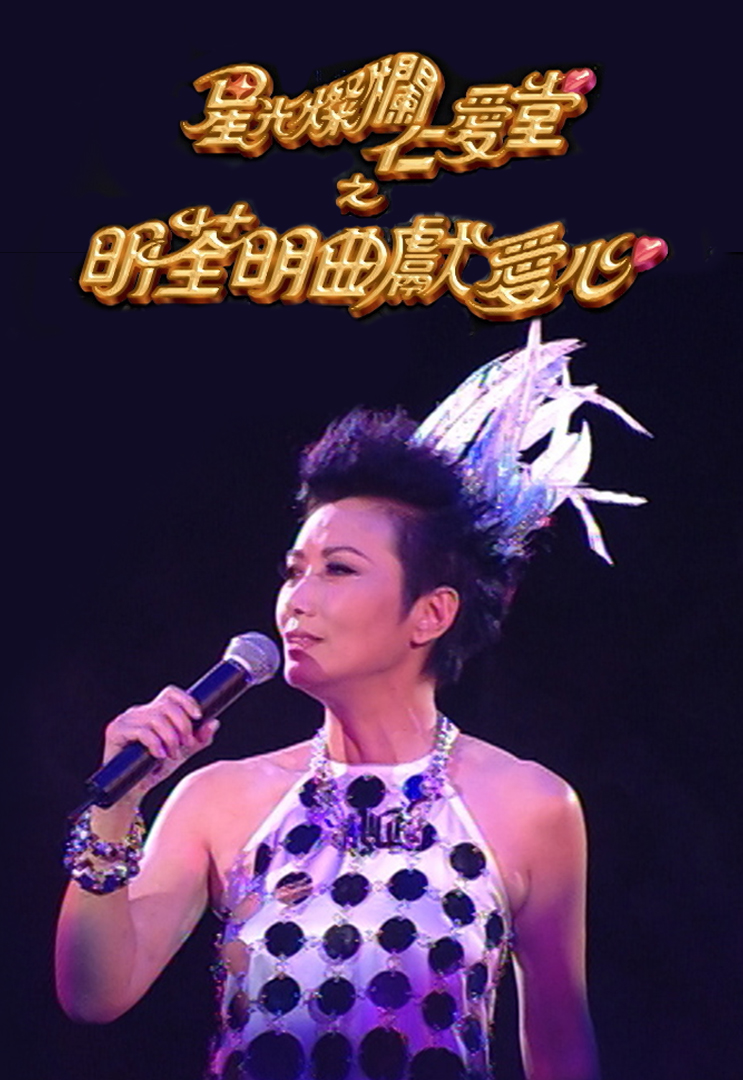 星光灿烂仁爱堂之明荃明曲献爱心 2003