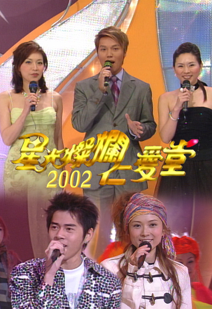 星光灿烂仁爱堂 2002