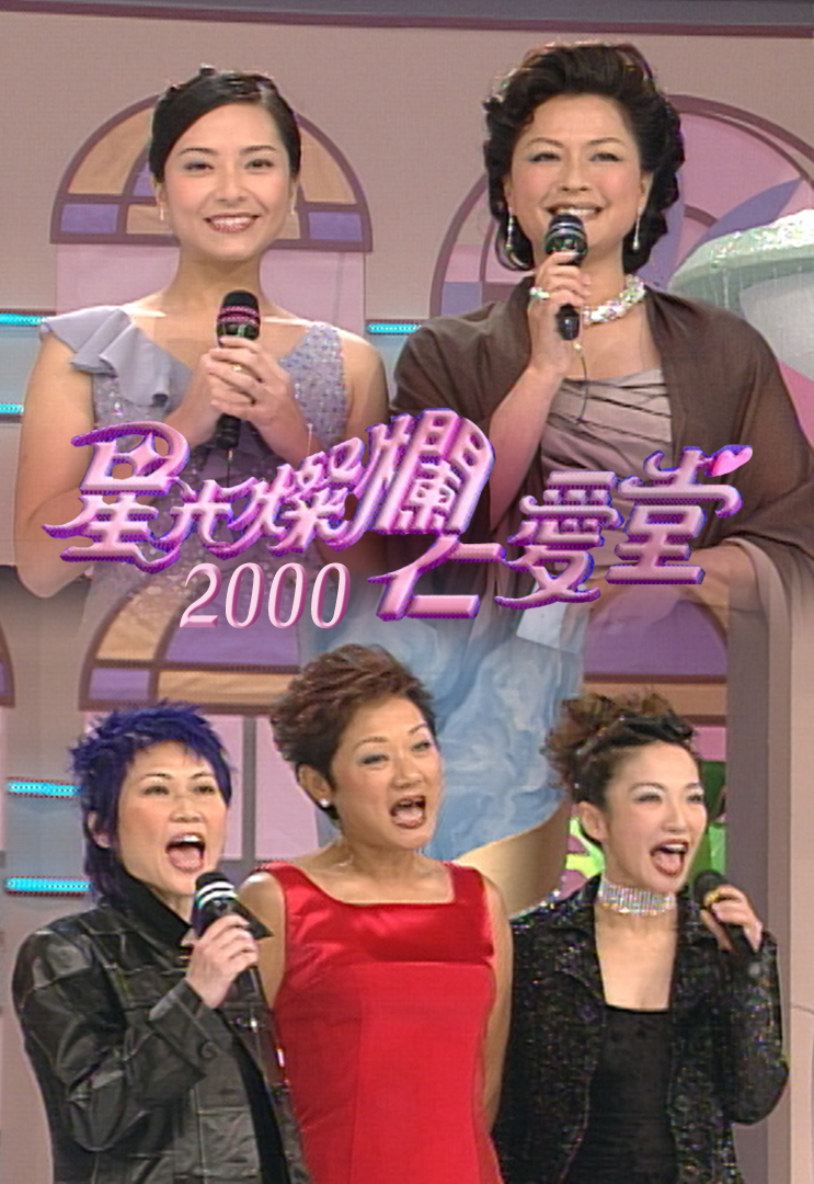 星光灿烂仁爱堂 2000