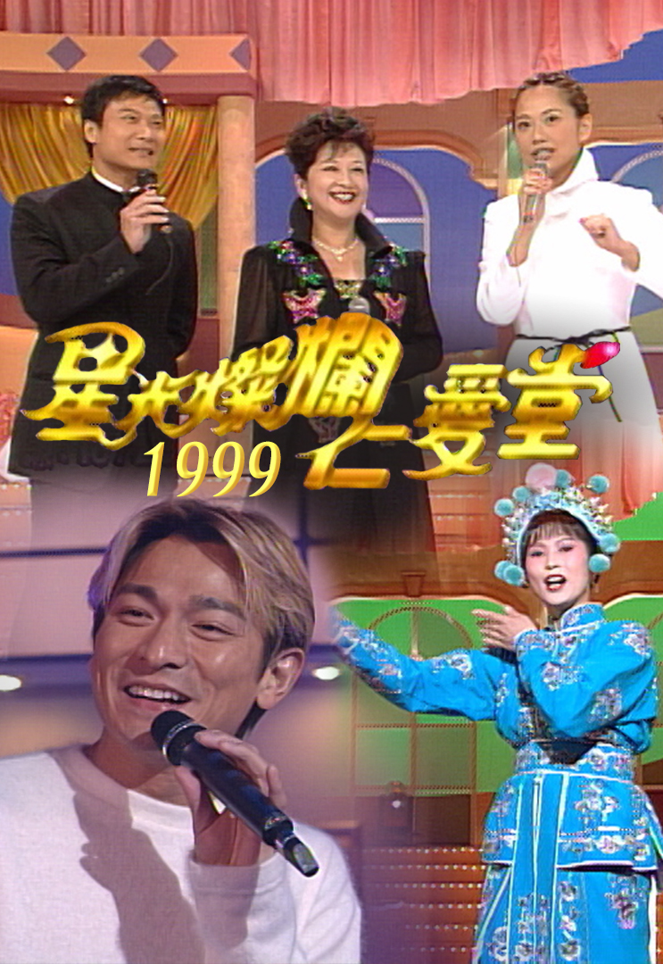 星光灿烂仁爱堂 1999