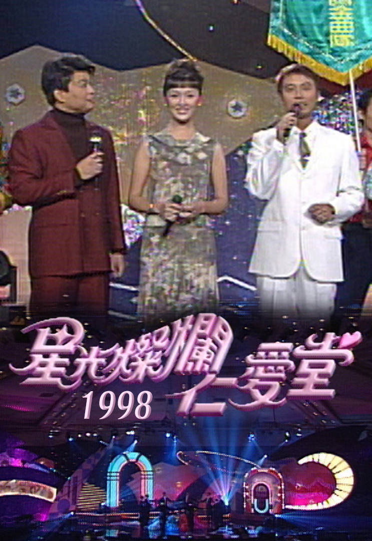 星光灿烂仁爱堂 1998