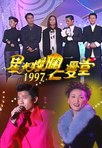 星光灿烂仁爱堂 1997