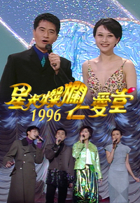 星光灿烂仁爱堂 1996