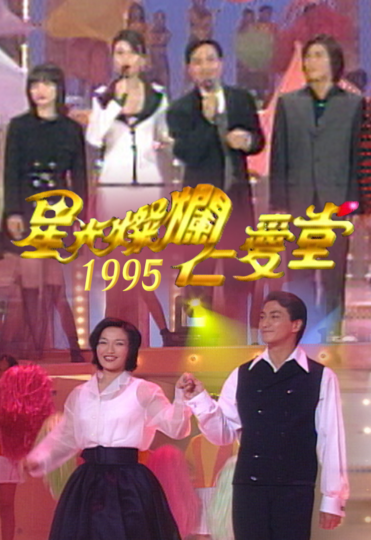 星光灿烂仁爱堂 1995