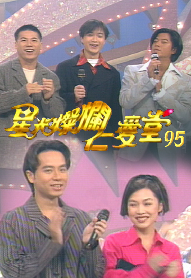 星光灿烂仁爱堂  '95