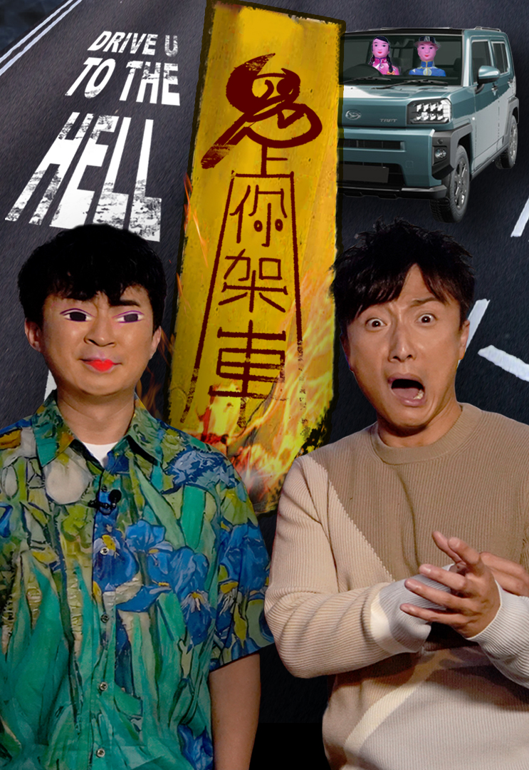 鬼上你架车 (J2版)