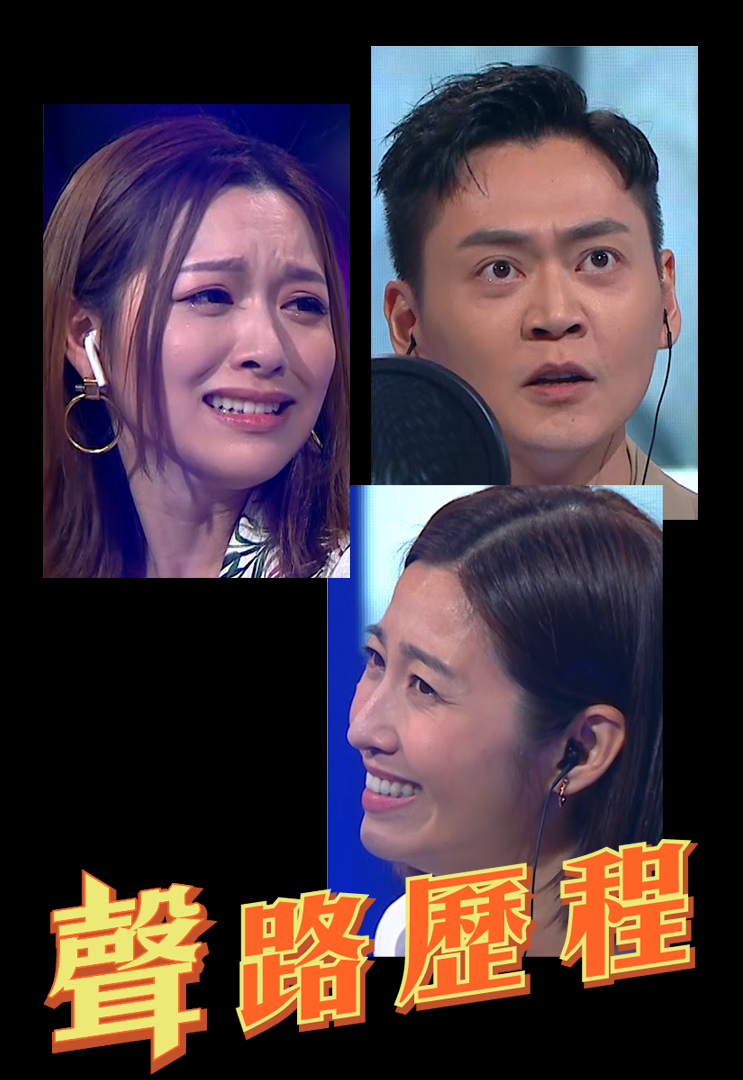 好声好戏．「声」路历程 (2021)