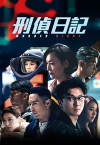 刑侦日记
