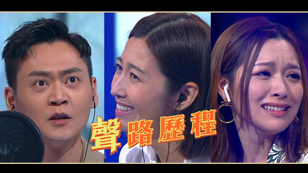 好声好戏．「声」路历程 (2021)