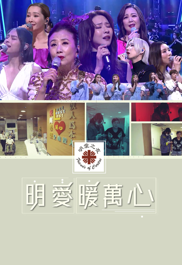 明爱暖万心 2021