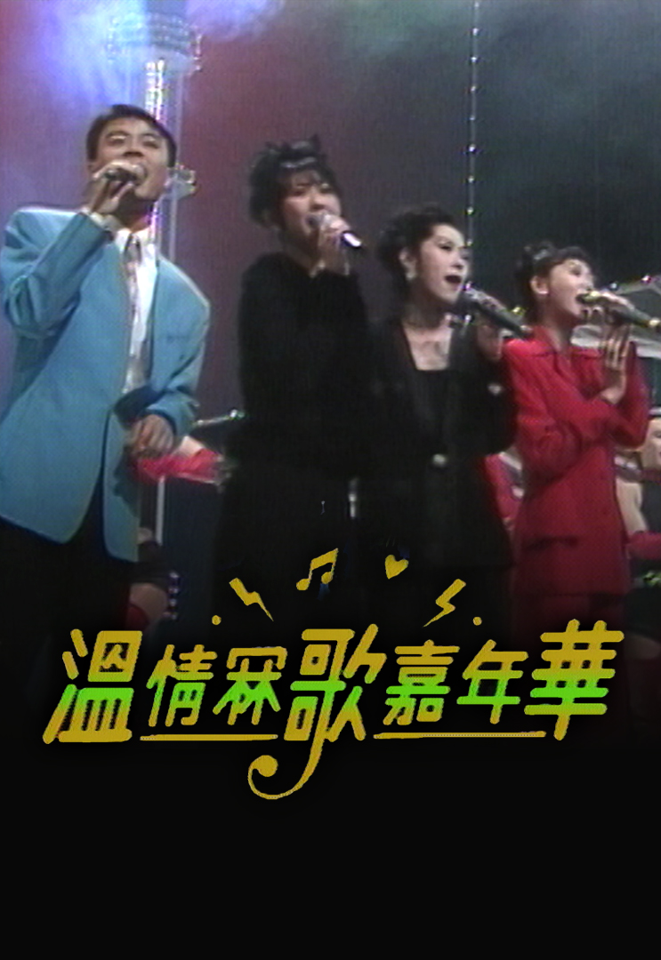 1993 温情冧歌嘉年华