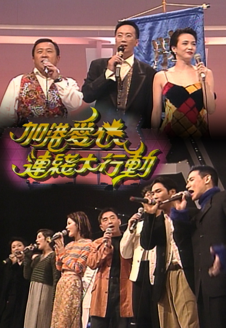 1994 加港爱心连线大行动