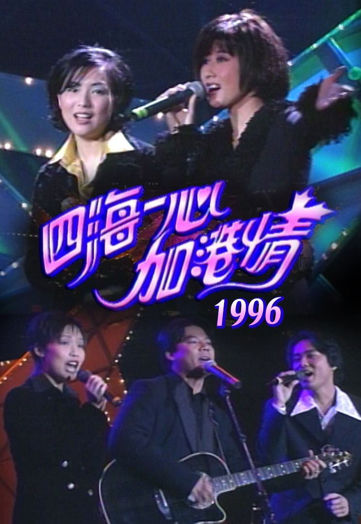 1996 四海一心加港情