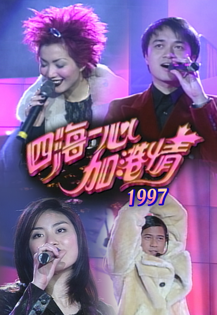 1997 四海一心加港情