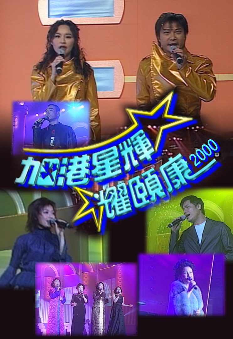 2000 加港星辉耀颐康