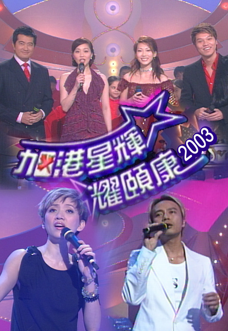 2003 加港星辉耀颐康