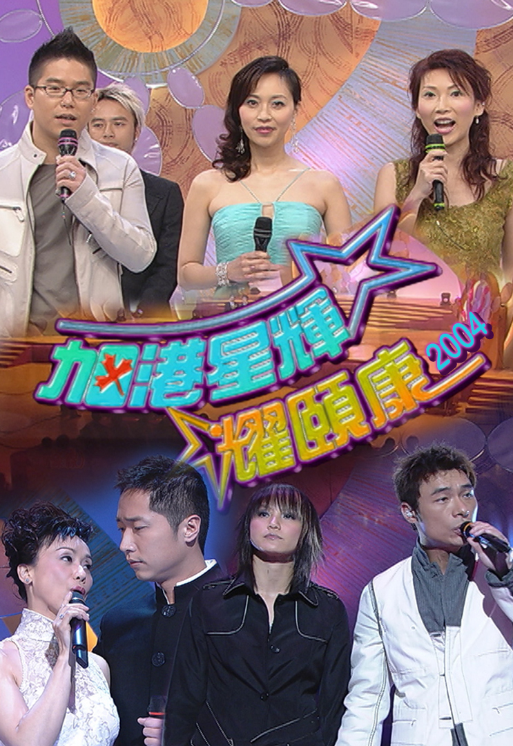 2004 加港星辉耀颐康