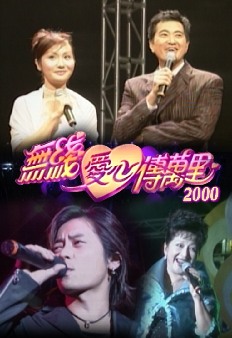 2003 无线爱心传万里