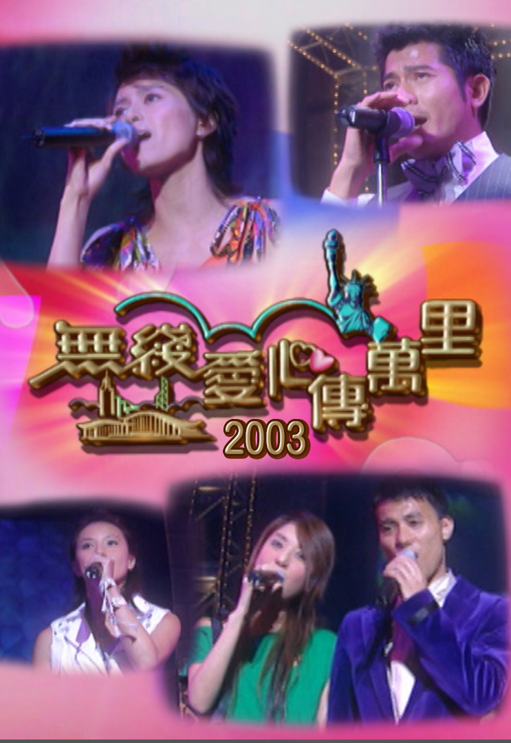 2000 无线爱心传万里