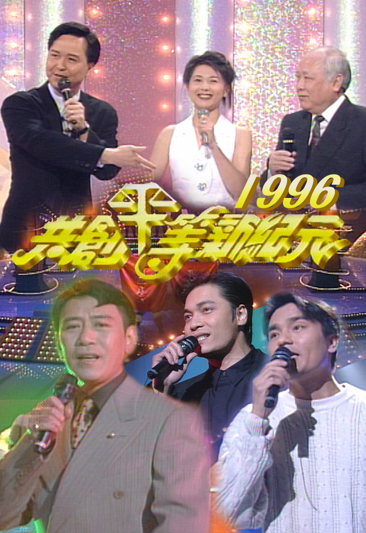 1996 共创平等新纪元