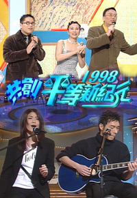 1998 共创平等新纪元