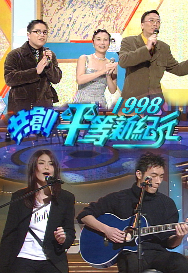 1998 共创平等新纪元