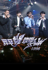 1996 罪恶克星劲爆SHOW