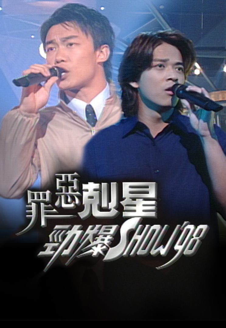1998 罪恶克星劲爆SHOW