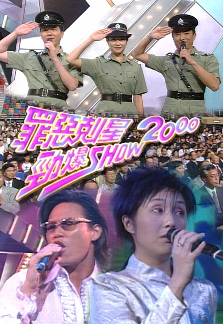 2000 罪恶克星劲爆SHOW